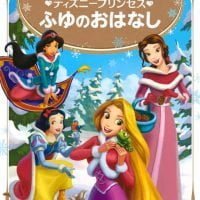 絵本「ディズニープリンセス ふゆのおはなし」の表紙（サムネイル）