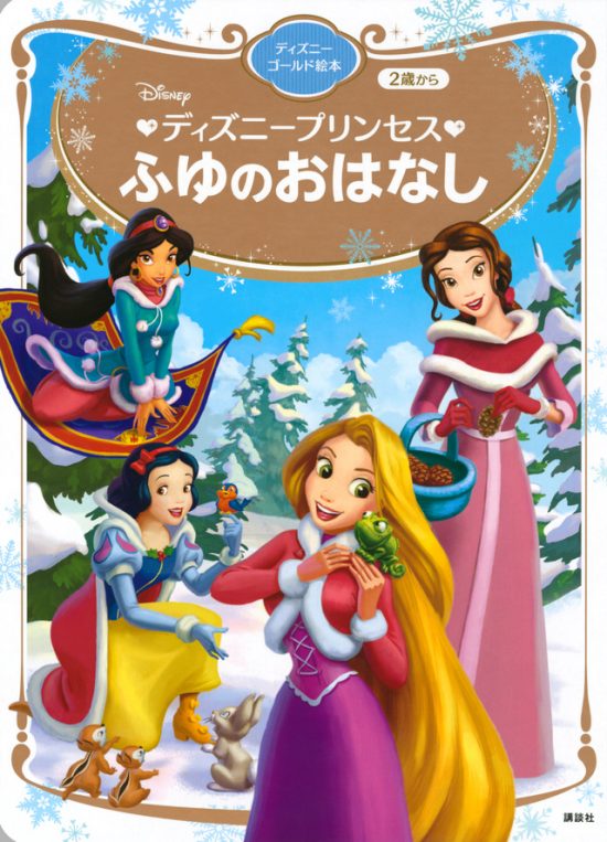 絵本「ディズニープリンセス ふゆのおはなし」の表紙（全体把握用）（中サイズ）