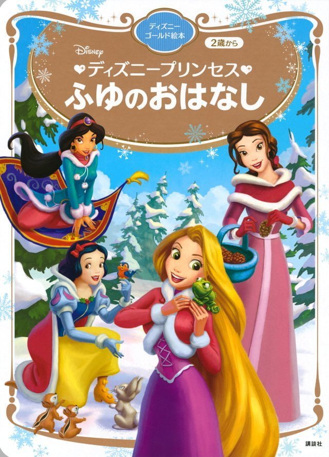 絵本「ディズニープリンセス ふゆのおはなし」の表紙（詳細確認用）（中サイズ）