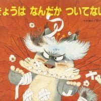 絵本「きょうは なんだか ついてない」の表紙（サムネイル）