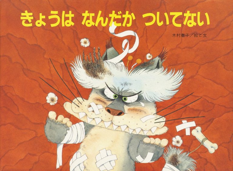 絵本「きょうは なんだか ついてない」の表紙（詳細確認用）（中サイズ）