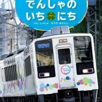 絵本「東京のでんしゃのいちにち」の表紙（サムネイル）