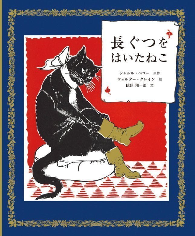 絵本「長ぐつをはいたねこ」の表紙（詳細確認用）（中サイズ）