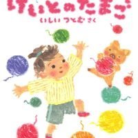 絵本「けいとのたまご」の表紙（サムネイル）