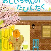 絵本「おじいちゃんのたびじたく」の表紙（サムネイル）