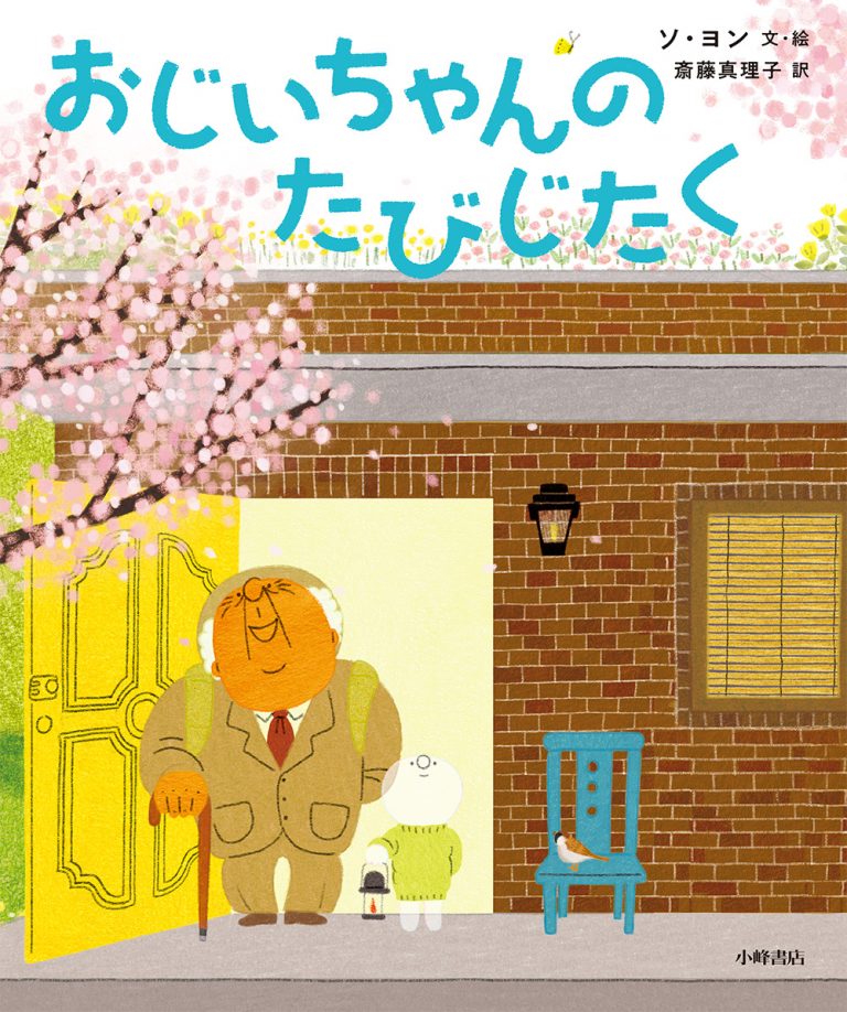 絵本「おじいちゃんのたびじたく」の表紙（詳細確認用）（中サイズ）