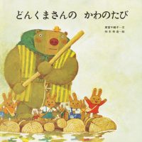 絵本「どんくまさんの かわのたび」の表紙（サムネイル）