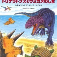 絵本「恐竜トリケラトプスとウミガメのしま」の表紙（サムネイル）