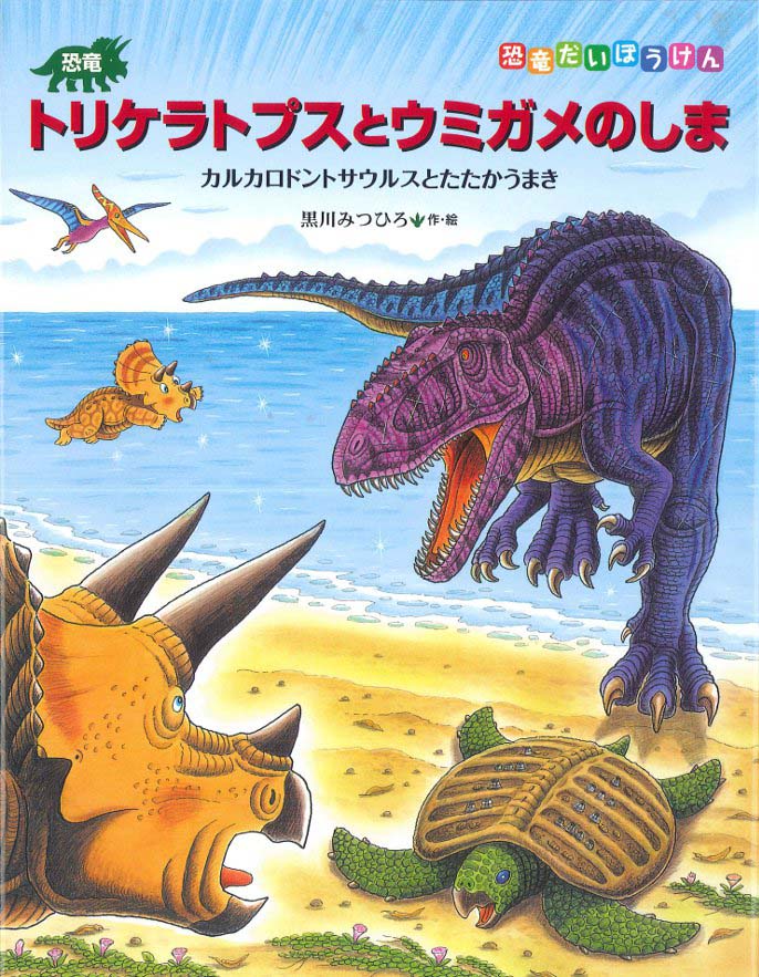 絵本「恐竜トリケラトプスとウミガメのしま」の表紙