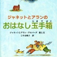 絵本「ジャネットとアランのおはなし玉手箱」の表紙（サムネイル）