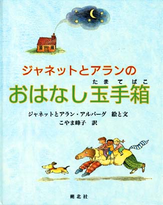 絵本「ジャネットとアランのおはなし玉手箱」の表紙（中サイズ）