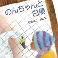 絵本「のんちゃんと白鳥」の表紙（サムネイル）