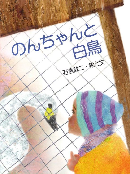 絵本「のんちゃんと白鳥」の表紙（全体把握用）（中サイズ）