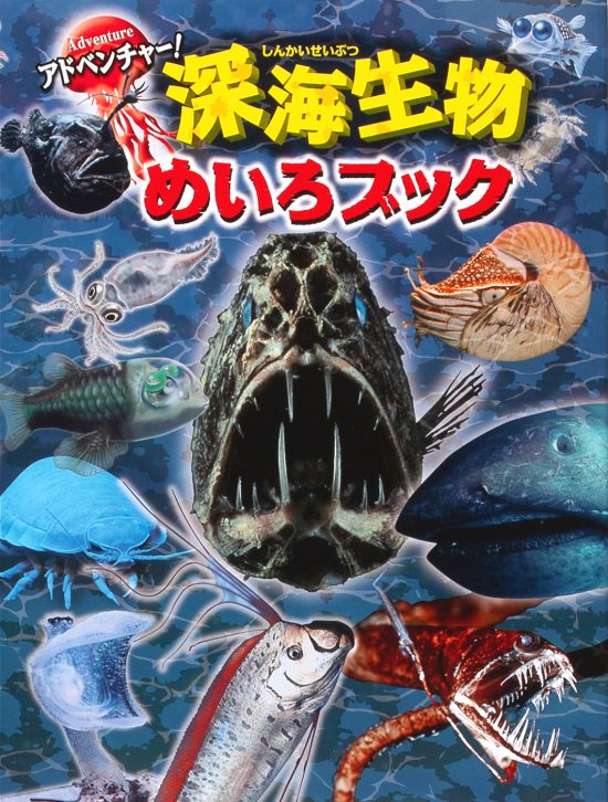 絵本「アドベンチャー！ 深海生物めいろブック」の表紙（全体把握用）（中サイズ）