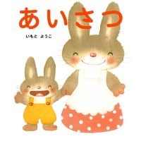 絵本「あいさつ」の表紙（サムネイル）