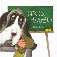 絵本「ぼくは せんせい」の表紙（サムネイル）