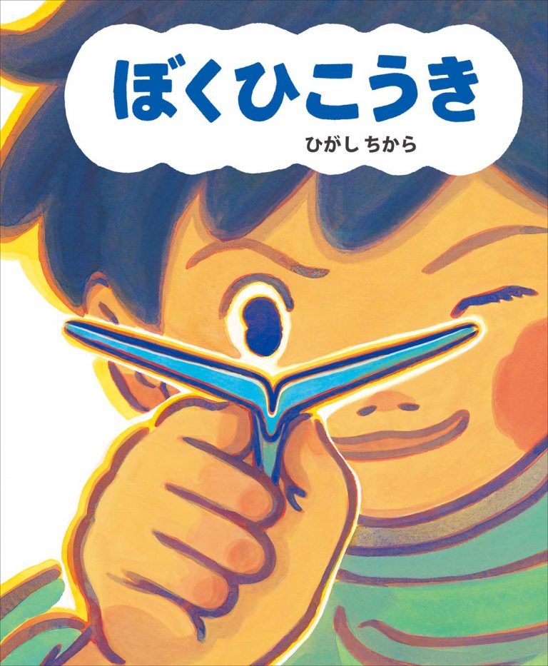 絵本「ぼくひこうき」の表紙（詳細確認用）（中サイズ）