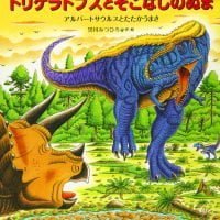 絵本「恐竜トリケラトプスとそこなしのぬま」の表紙（サムネイル）