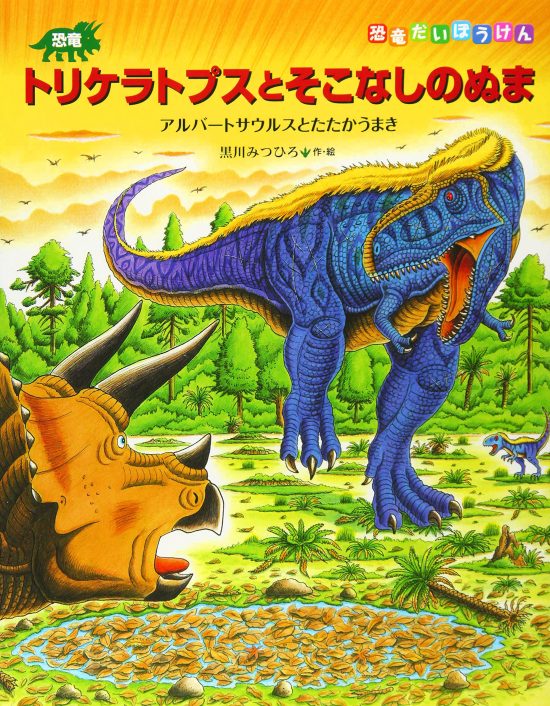 絵本「恐竜トリケラトプスとそこなしのぬま」の表紙（全体把握用）（中サイズ）