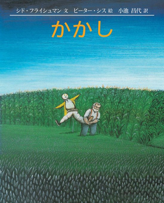 絵本「かかし」の表紙（全体把握用）（中サイズ）