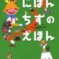 絵本「にほんちずのえほん」の表紙（サムネイル）