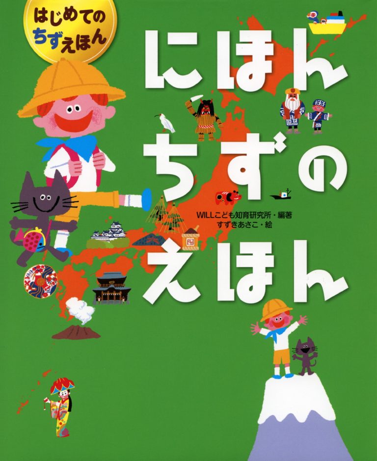 絵本「にほんちずのえほん」の表紙（詳細確認用）（中サイズ）