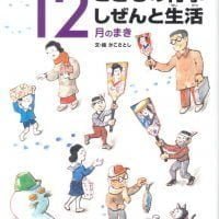 絵本「こどもの行事 しぜんと生活 １２月のまき」の表紙（サムネイル）