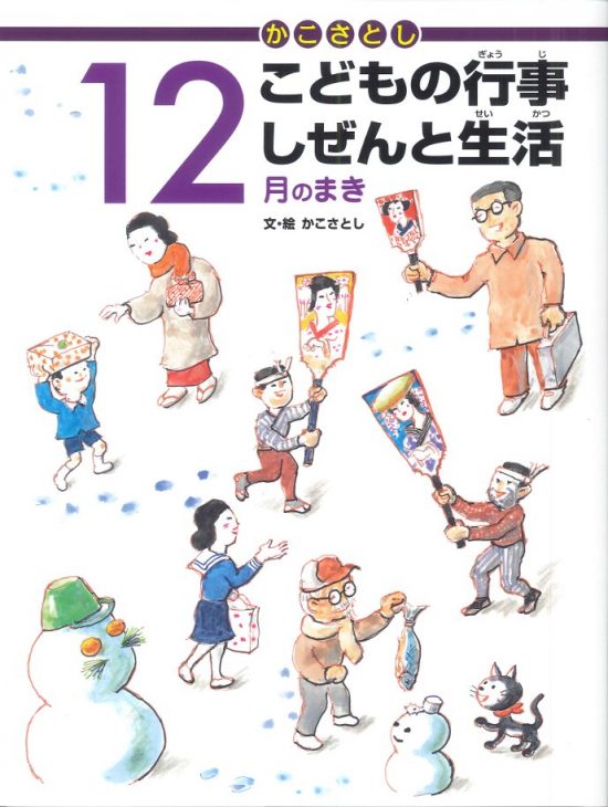 絵本「こどもの行事 しぜんと生活 １２月のまき」の表紙（全体把握用）（中サイズ）