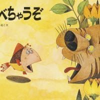 絵本「たべちゃうぞ」の表紙（サムネイル）