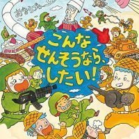 絵本「こんなせんそうなら、したい！」の表紙（サムネイル）