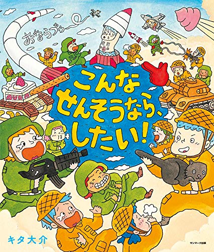 絵本「こんなせんそうなら、したい！」の表紙（詳細確認用）（中サイズ）