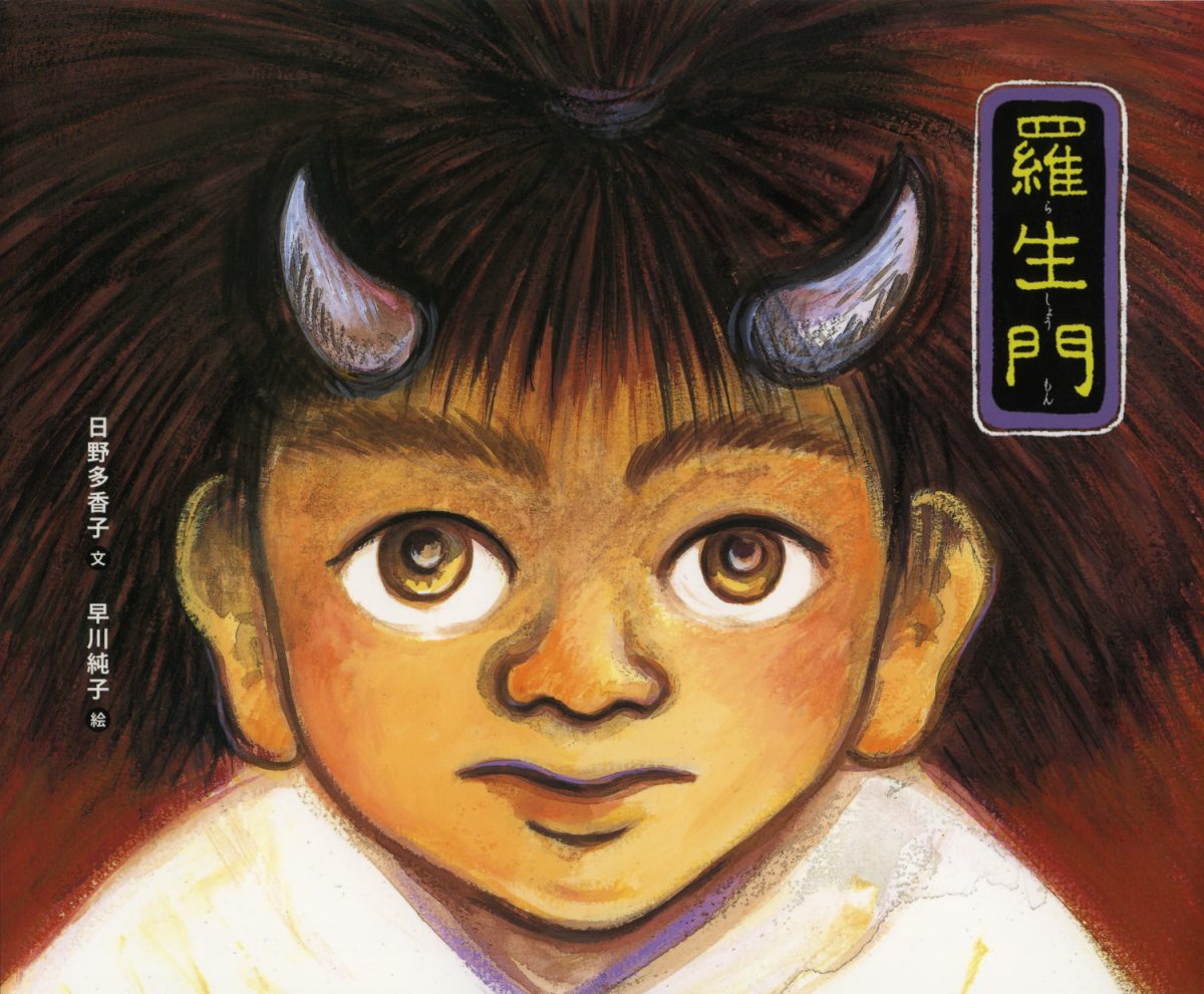 絵本「羅生門」の表紙（大サイズ）