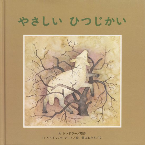 絵本「やさしい ひつじかい」の表紙（中サイズ）