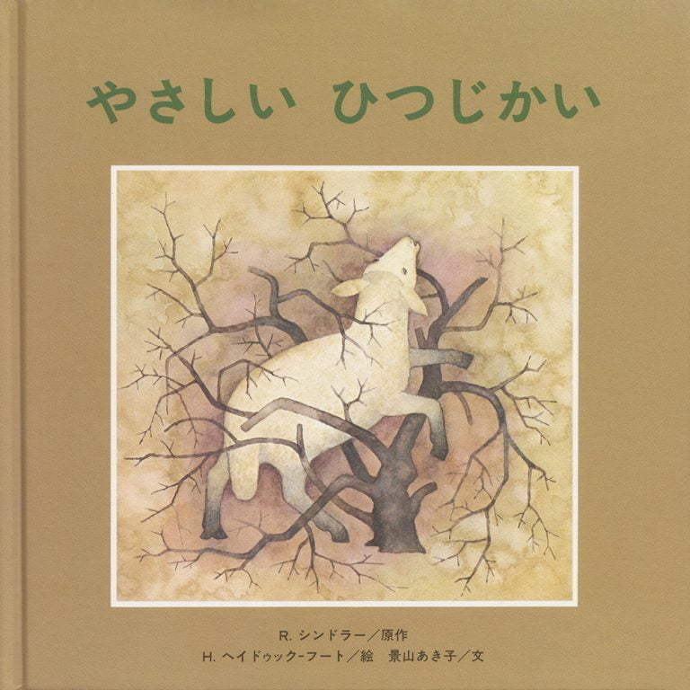 絵本「やさしい ひつじかい」の表紙（詳細確認用）（中サイズ）