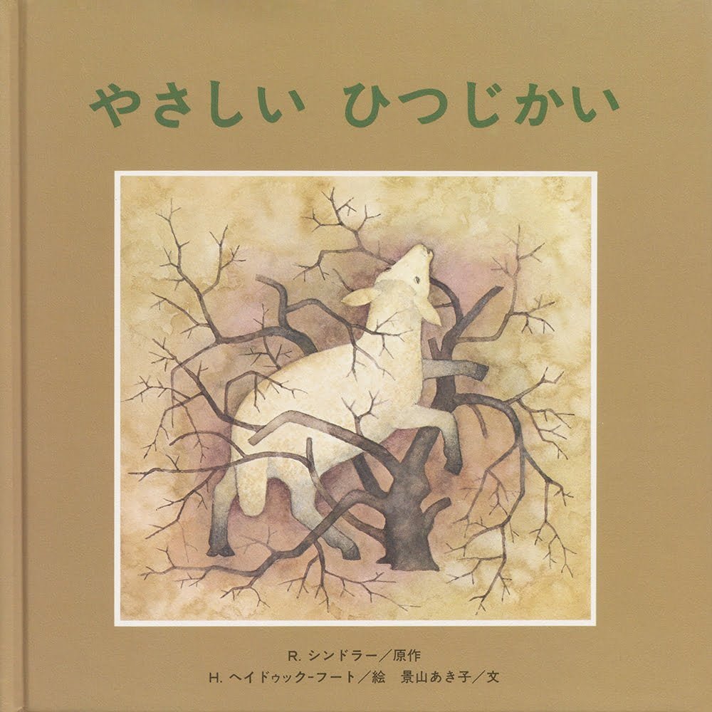 絵本「やさしい ひつじかい」の表紙（大サイズ）