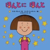 絵本「ほんとに ほんと」の表紙（サムネイル）