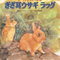 絵本「ぎざ耳ウサギ ラッグ」の表紙（サムネイル）