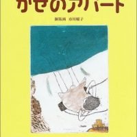 絵本「かぜのアパート」の表紙（サムネイル）