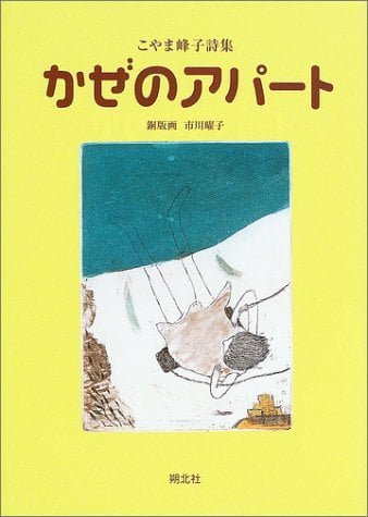 絵本「かぜのアパート」の表紙（詳細確認用）（中サイズ）