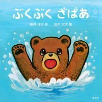 絵本「ぶくぶく ざばあ」の表紙（サムネイル）