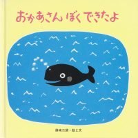 絵本「おかあさんぼくできたよ」の表紙（サムネイル）