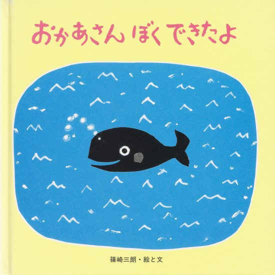 絵本「おかあさんぼくできたよ」の表紙（中サイズ）