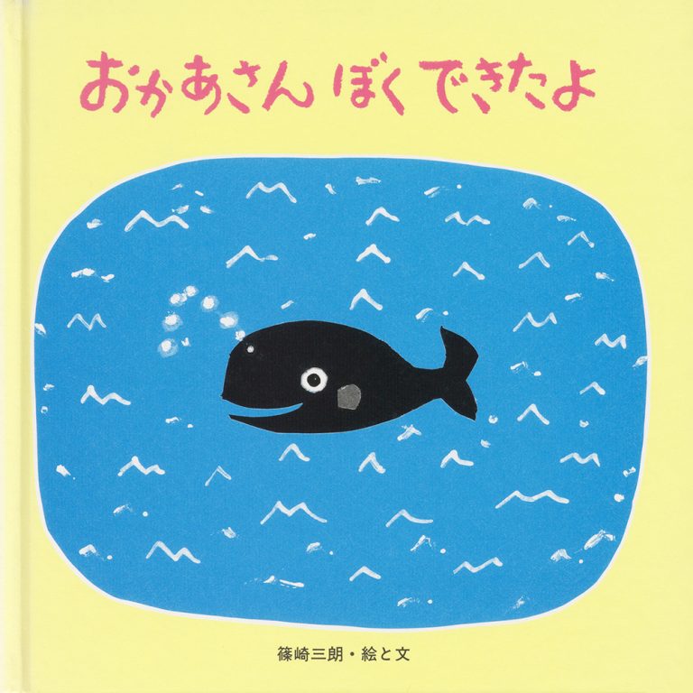 絵本「おかあさんぼくできたよ」の表紙（詳細確認用）（中サイズ）