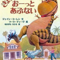 絵本「きょうりゅうたちのおーっとあぶない」の表紙（サムネイル）