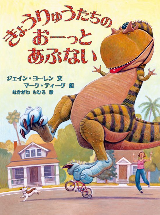 絵本「きょうりゅうたちのおーっとあぶない」の表紙（全体把握用）（中サイズ）