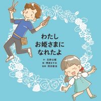 絵本「わたしお姫さまになれたよ」の表紙（サムネイル）