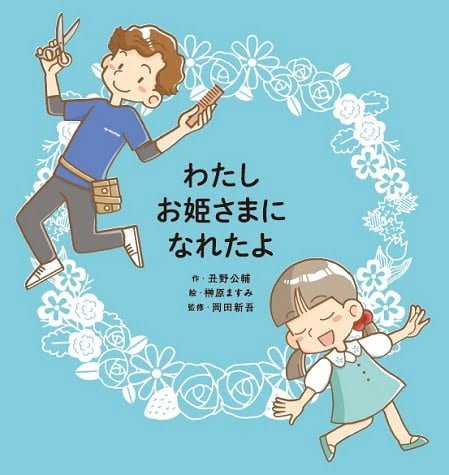 絵本「わたしお姫さまになれたよ」の表紙（詳細確認用）（中サイズ）