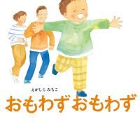 絵本「おもわず おもわず」の表紙（サムネイル）