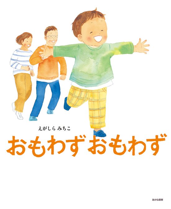 絵本「おもわず おもわず」の表紙（全体把握用）（中サイズ）