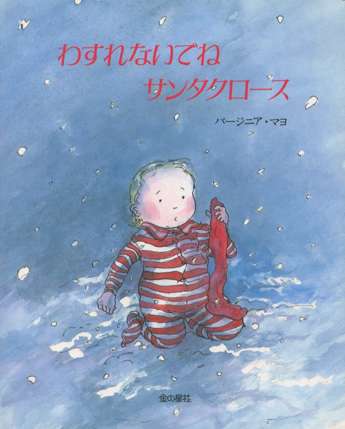 絵本「わすれないでね サンタクロース」の表紙（大サイズ）